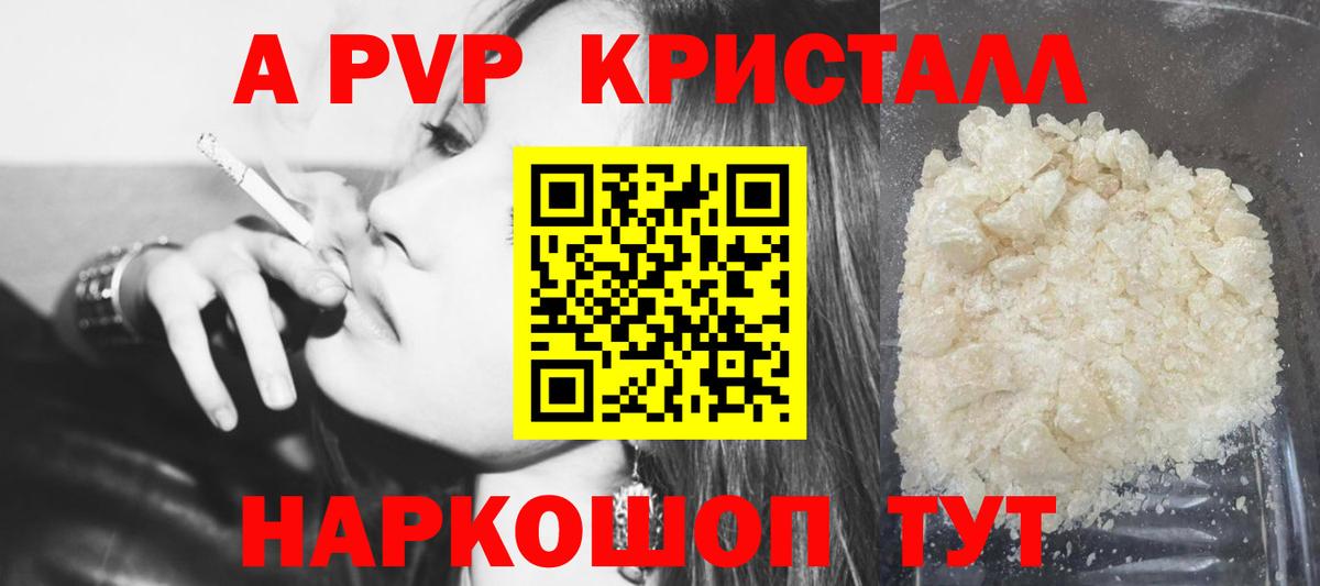 A PVP кристаллы Советск