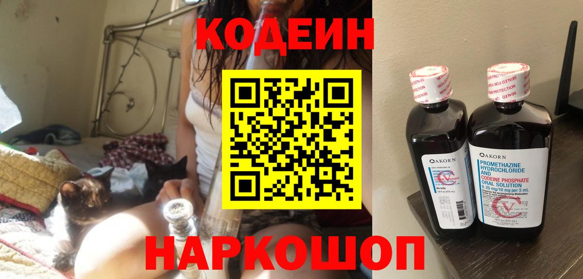 Советск  Codein напиток Lean (лин)  Вход с VPN 